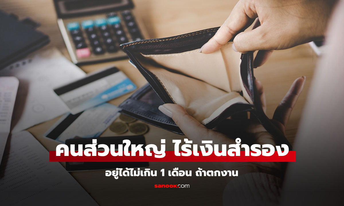 อึ้ง! คนไทยเกือบครึ่งประเทศ ไม่มีเงินสำรองฉุกเฉิน อยู่ได้ไม่เกิน 1 เดือน ถ้าตกงาน