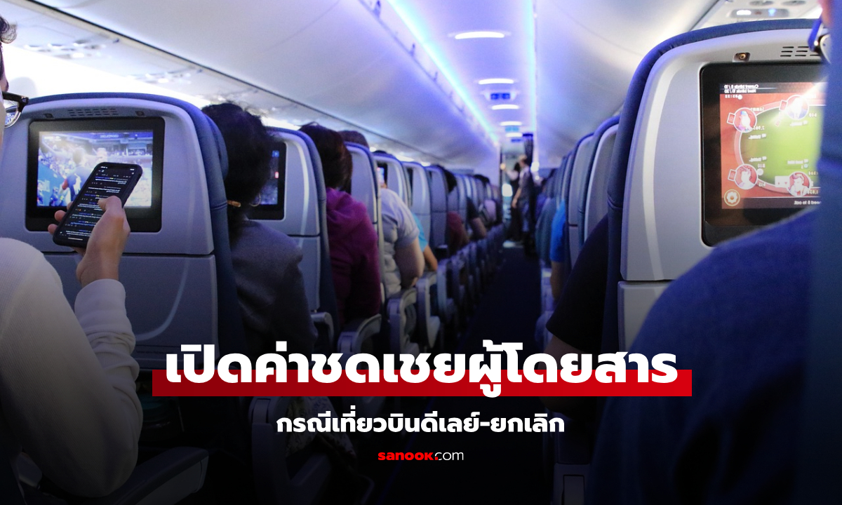 เปิดเงินชดเชยผู้โดยสาร เที่ยวบินดีเลย์ทั้งในประเทศ-ต่างประเทศ ได้อะไรบ้าง
