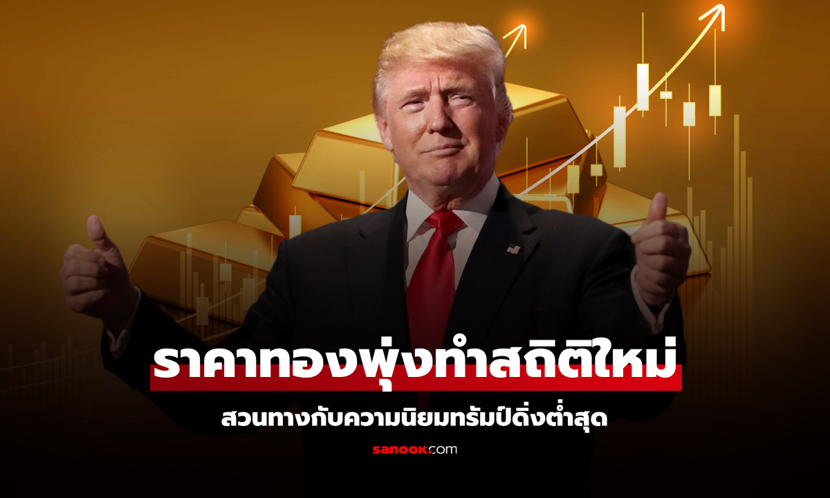 ราคาทองคำพุ่ง! สวนทางคะแนนทรัมป์