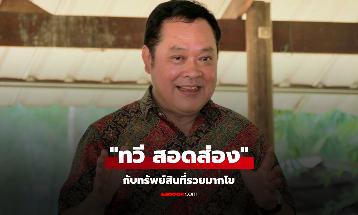 ส่องทรัพย์สิน พ.ต.อ.ทวี สอดส่อง อดีตข้าราชการ สู่นักการเมือง รวยมากโข