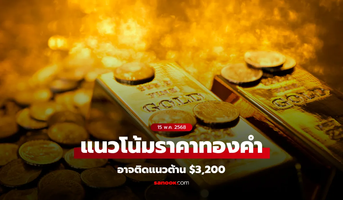 แนวโน้มราคาทอง 15 พ.ค. 68 แนวโน้มราคาทอง 15 พ.ค. 68