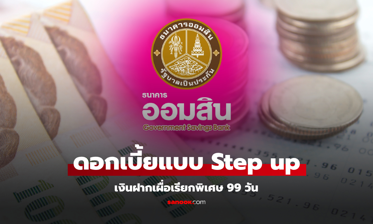 เงินฝากออมสินเผื่อเรียก 99 วัน ดอกเบี้ยสูงฉ่ำ ในงาน Money Expo 2025