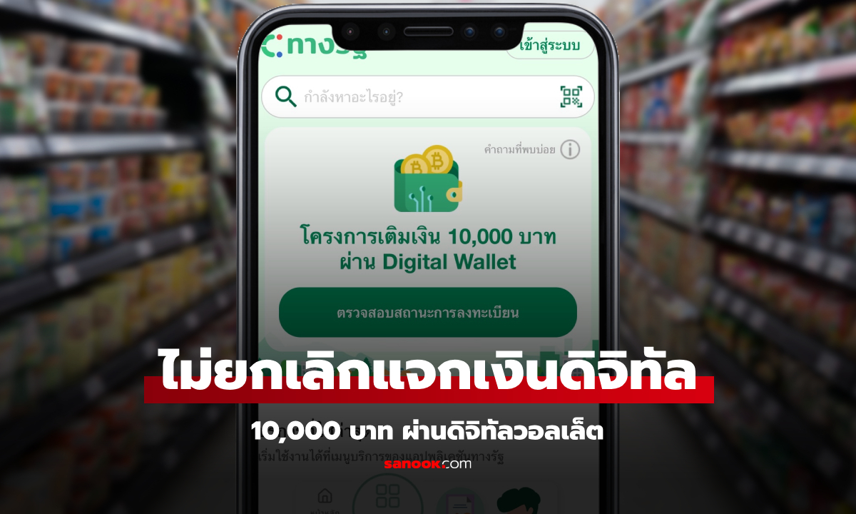 เงินดิจิทัลเฟส 3 ยังไม่ยกเลิก แค่ทบทวนหาวิธีกระตุ้นเศรษฐกิจให้ได้ผลมากที่สุด