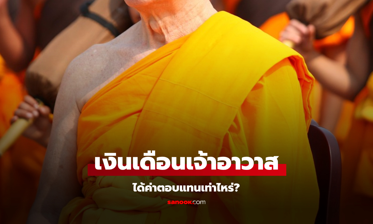 เปิดเงินเดือนเจ้าอาวาส พระอารามหลวงแต่ละชั้นได้รับค่าตอบแทนเท่าไหร่