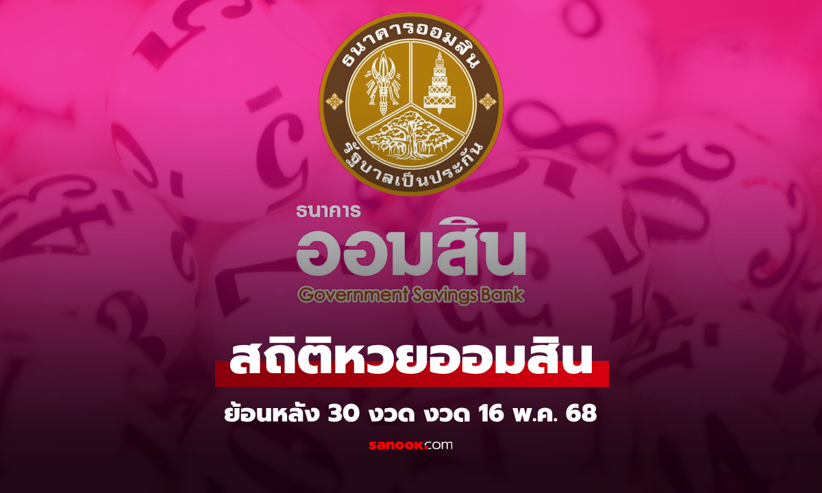 สถิติหวยออมสิน 16 พฤษภาคม 2568 ผลสลากออมสิน 16/5/68