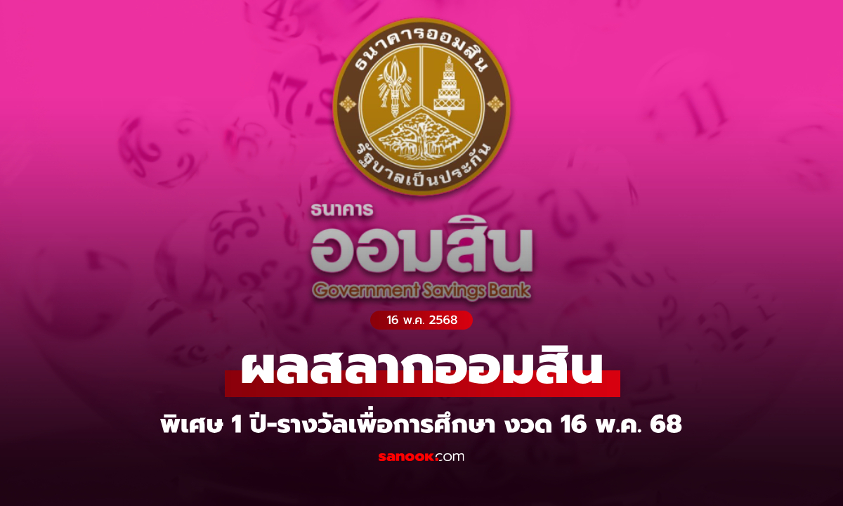 ตรวจสลากออมสิน 16/5/68 สลากออมสินพิเศษ 1 ปี งวด 16 พฤษภาคม 2568