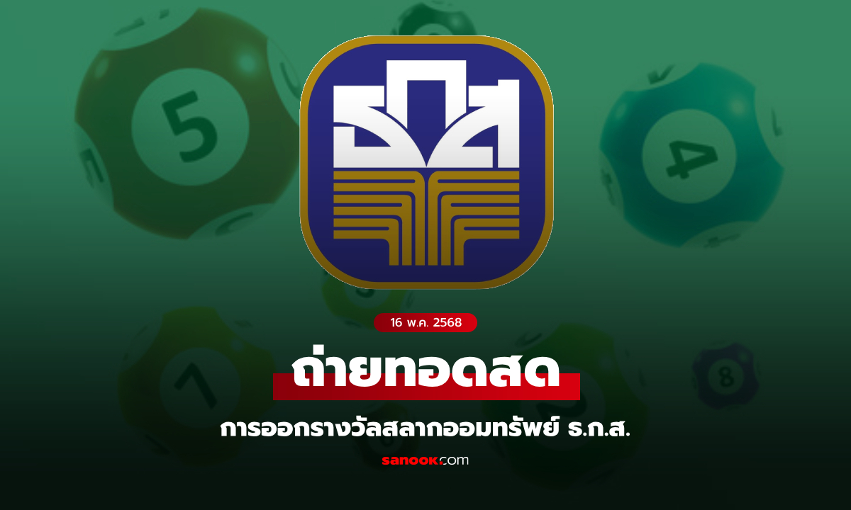 ถ่ายทอดสด ผลสลาก ธ.ก.ส. หวยงวด 16 พ.ค. 68
