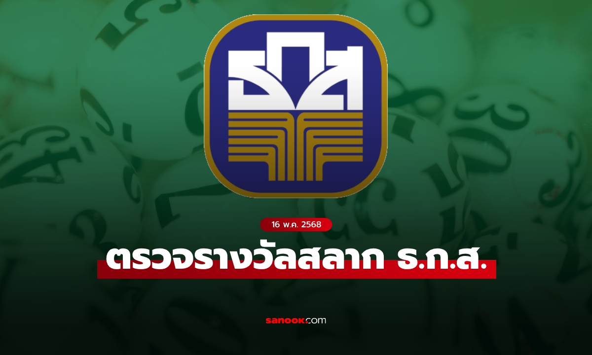 ผลสลาก ธ.ก.ส. 16/5/68 ตรวจสลากออมทรัพย์ ธ.ก.ส. งวดวันที่ 16 พฤษภาคม 2568