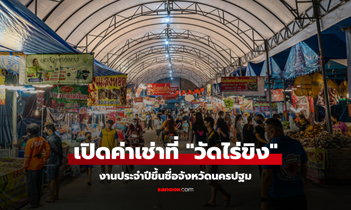 เปิดค่าเช่าที่ วัดไร่ขิง จัดงานประจำปีที่นครปฐม พ่อค้า-แม่ค้า ต้องจ่ายเท่าไหร่
