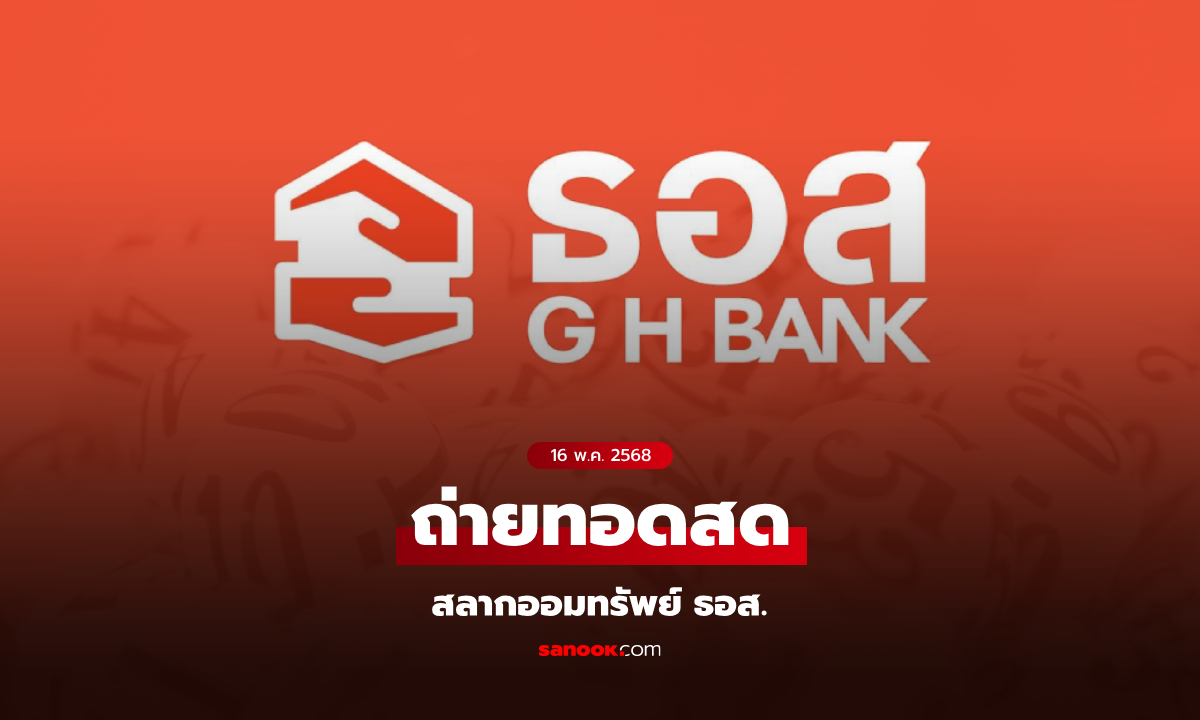 ถ่ายทอดสดผลการออกรางวัลสลากออมทรัพย์ ธอส. งวดประจำวันที่ 16 พฤษภาคม 2568