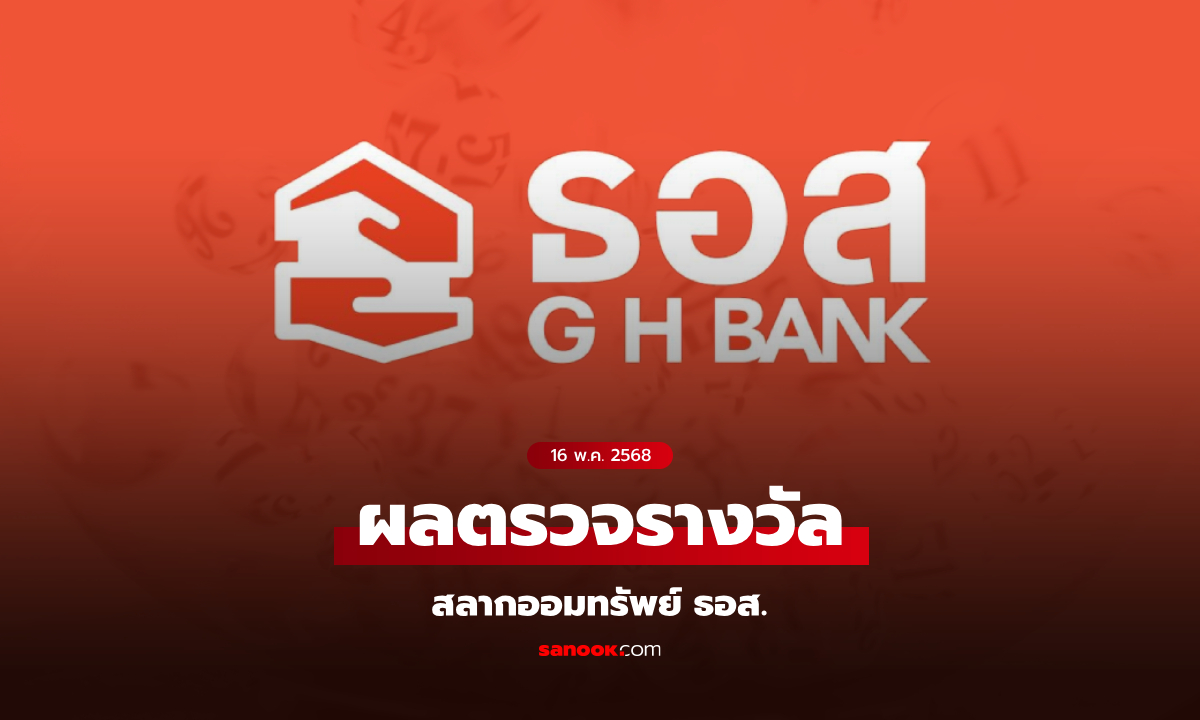 ตรวจสลาก ธอส. 16/5/68 ผลตรวจรางวัลสลากออมทรัพย์ ธอส. ประจำวันที่ 16 พฤษภาคม 2568