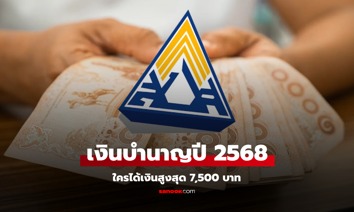 เงินบำนาญชราภาพปี 2568 เช็กเงื่อนไขใครมีสิทธิได้รับเงินสูงสุด 7,500 บาท?
