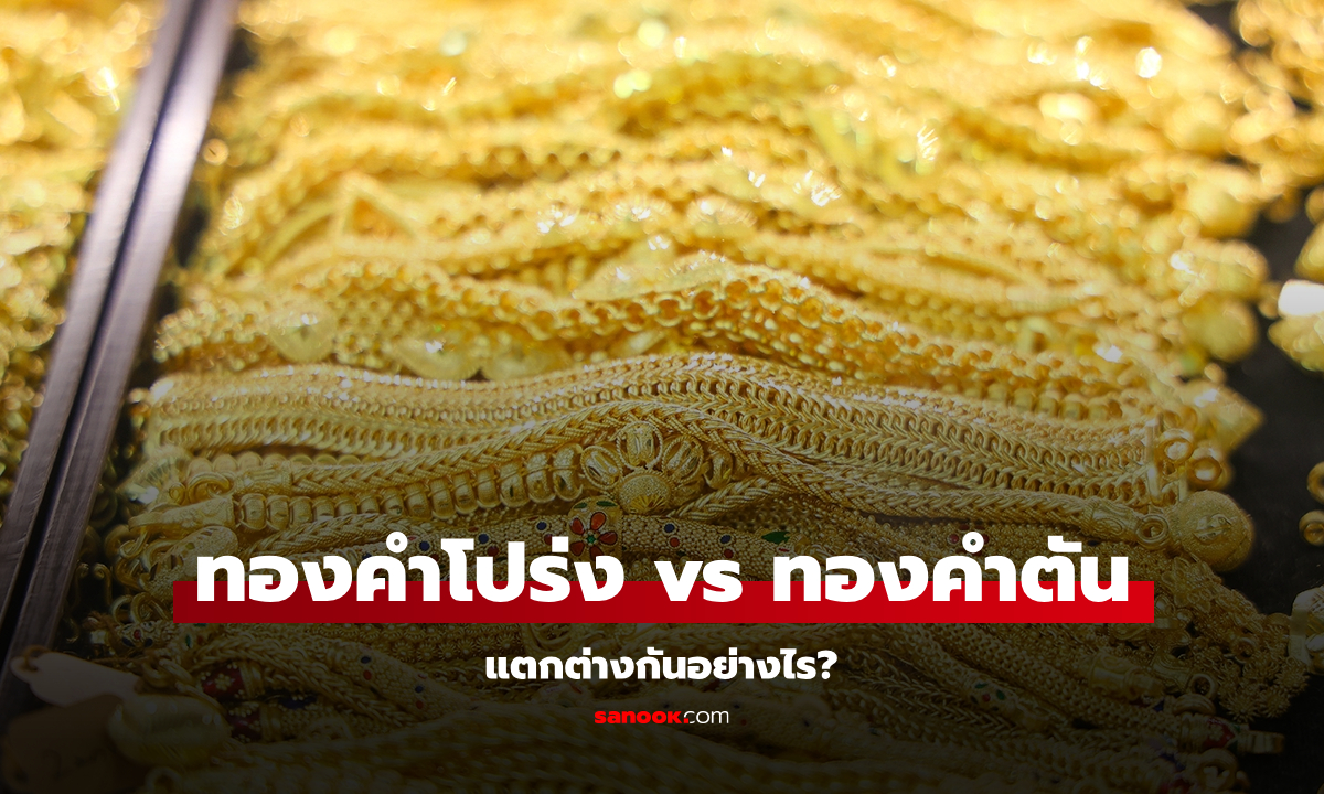ทองคำโปร่ง หรือ ทองคำตัน เลือกแบบไหนให้คุ้มค่ามากที่สุด