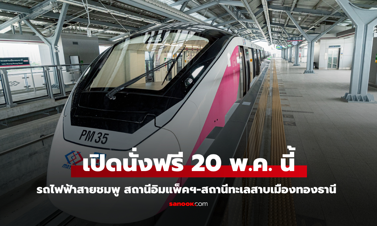 รถไฟฟ้าสายสีชมพู สถานีเมืองทองธานี เปิดให้นั่งฟรี 20 พ.ค. 68