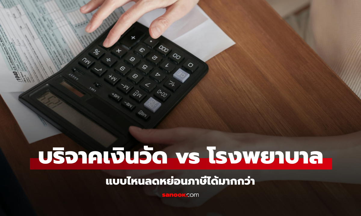 บริจาคเงินให้วัด VS บริจาคโรงพยาบาลรัฐ แบบไหนลดหย่อนภาษีได้มากกว่ากัน