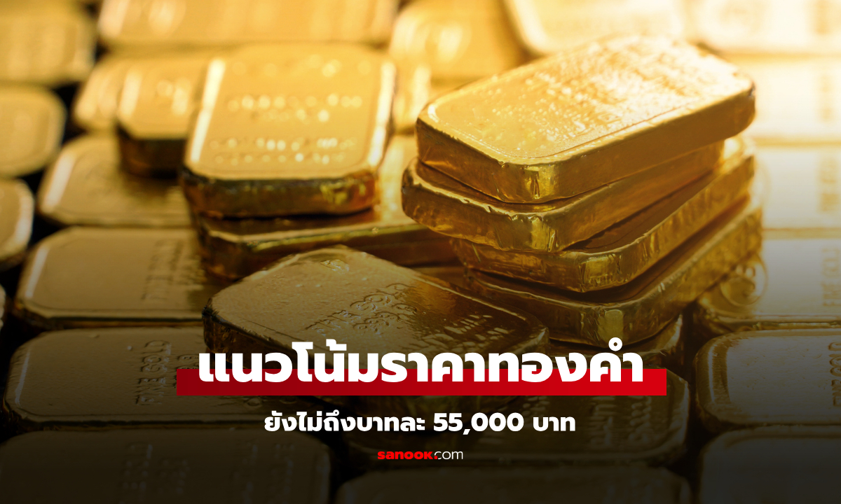 ราคาทองคำสัปดาห์หน้า มองทองคำที่ 55,000 บาท เกิดยาก ถ้าไร้ปัจจัยข่าวใหญ่หนุน