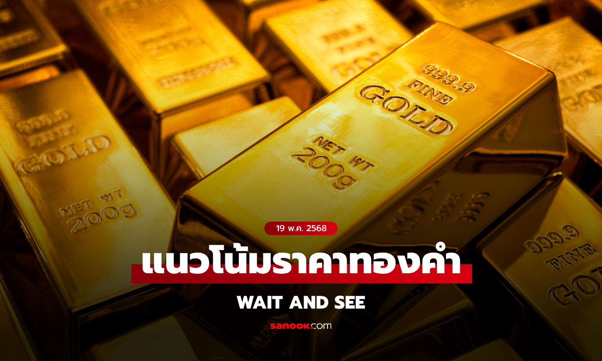 วิเคราะห์แนวโน้มราคาทอง 18 พฤษภาคม 2568