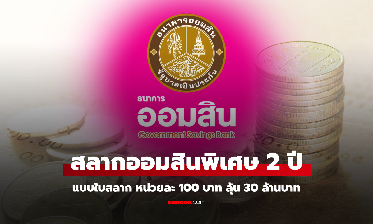 สลากออมสินพิเศษ 2 ปี แบบใบสลาก ออม 100 บาท ดอกเบี้ยหน่วยละ 0.90 บาท ปลอดภาษี