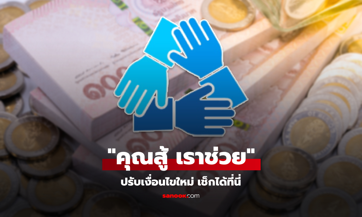 ส่องเงื่อนไขใหม่ คุณสู้ เราช่วย หนี้ไม่เกิน 30,000 จ่าย 10% ปิดหนี้ทันที