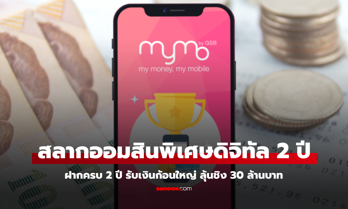 สลากออมสินพิเศษดิจิทัล 2 ปี ฝากครบรับดอกเบี้ยฉ่ำๆ ลุ้นรับ 30 ล้านบาท