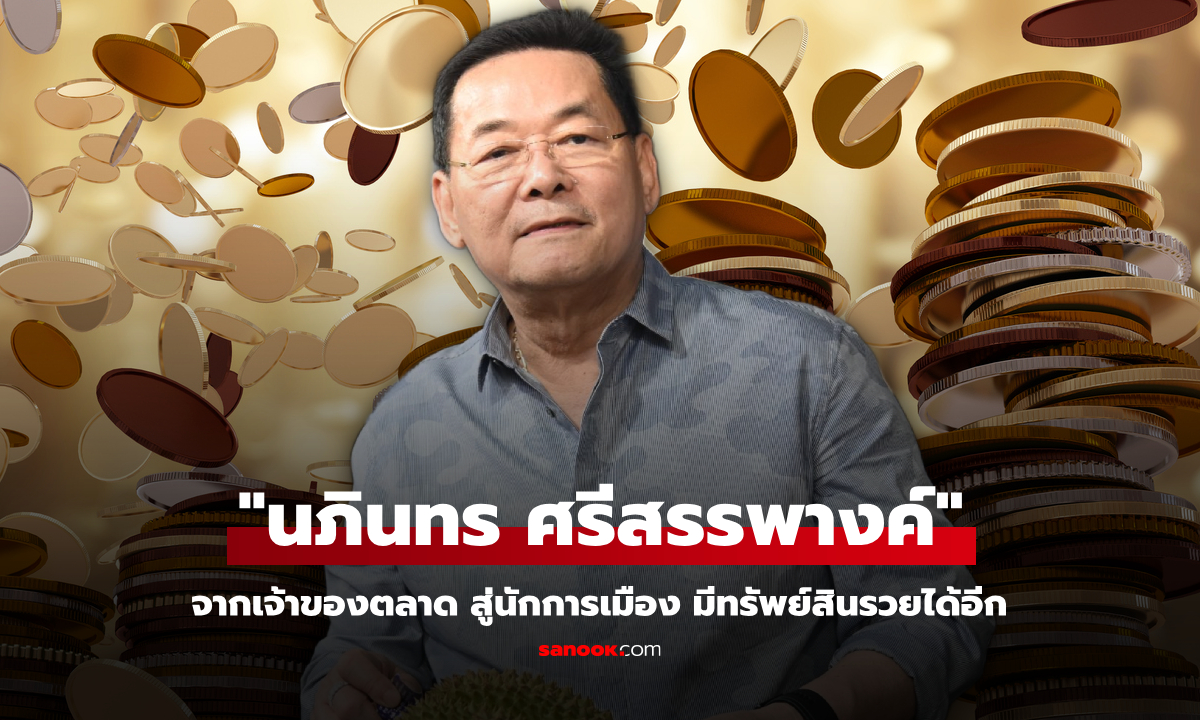 เจาะทรัพย์สิน นภินทร ศรีสรรพางค์ จากเจ้าของตลาดสู่นักการเมืองชื่อดัง รวยได้อีก