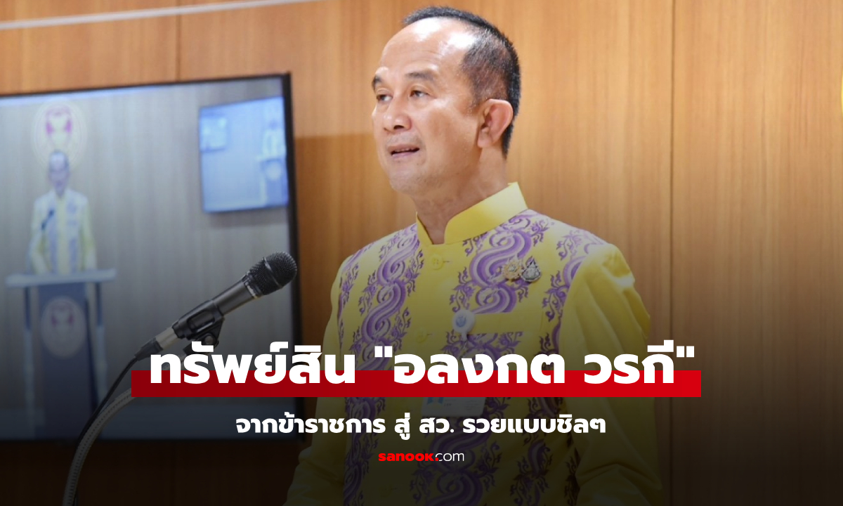 เปิดทรัพย์สิน อลงกต วรกี จากข้าราชการ สู่สมาชิกวุฒิสภา รวยชิลๆ