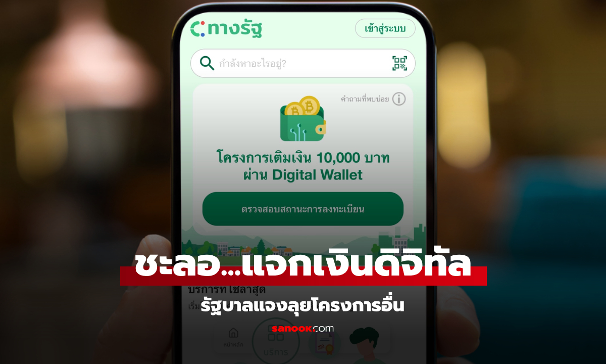 เงินดิจิทัล 10,000 บาท ดิจิทัลวอลเล็ต รัฐบาลสั่งชะลอ แจงลุยโครงการอื่น