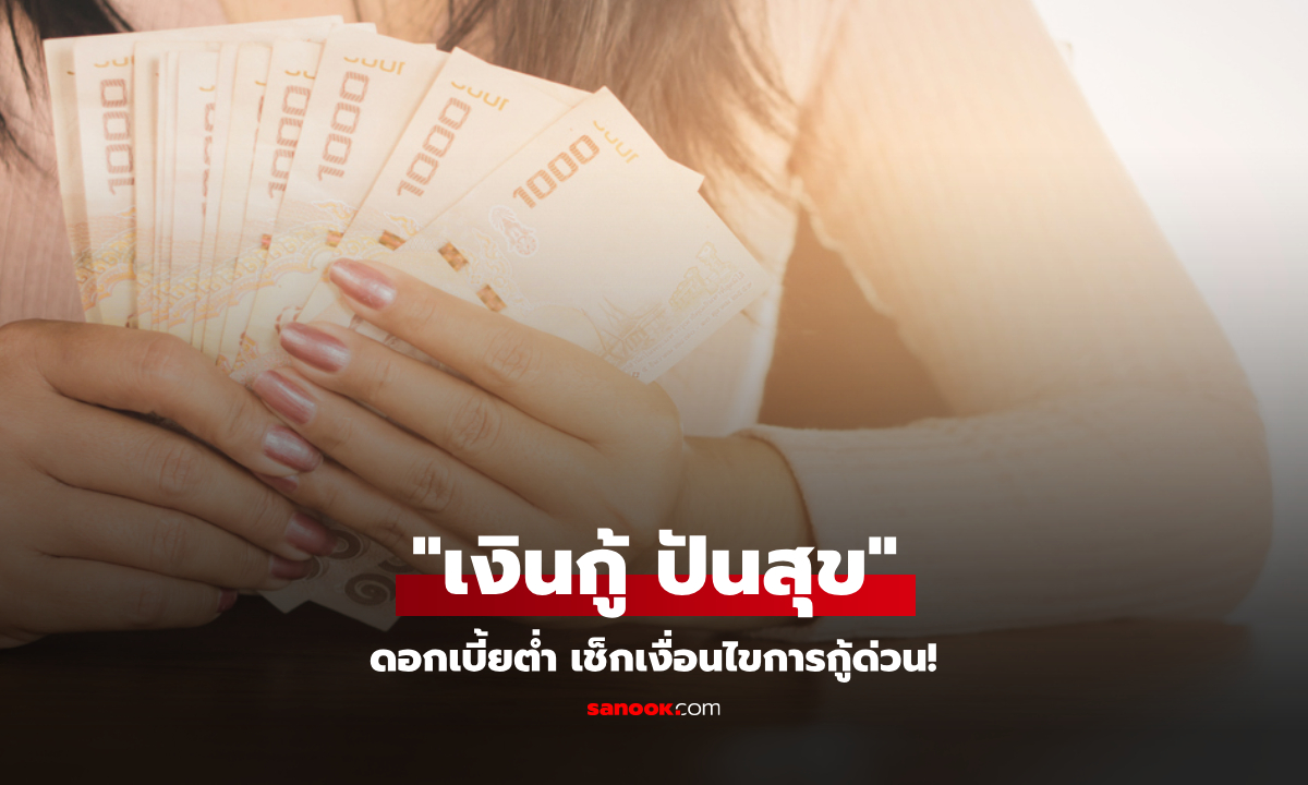 เช็กเงื่อนไข เงินกู้ปันสุข กระทรวงแรงงาน ดอกเบี้ยต่ำ 0.5-1.5% ต่อปี