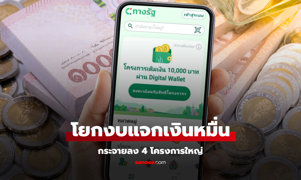 ครม. เคาะโยกงบแจกเงินดิจิทัลวอลเล็ต 1.57 แสนล้านบาท กระจาย 4 โครงการใหญ่