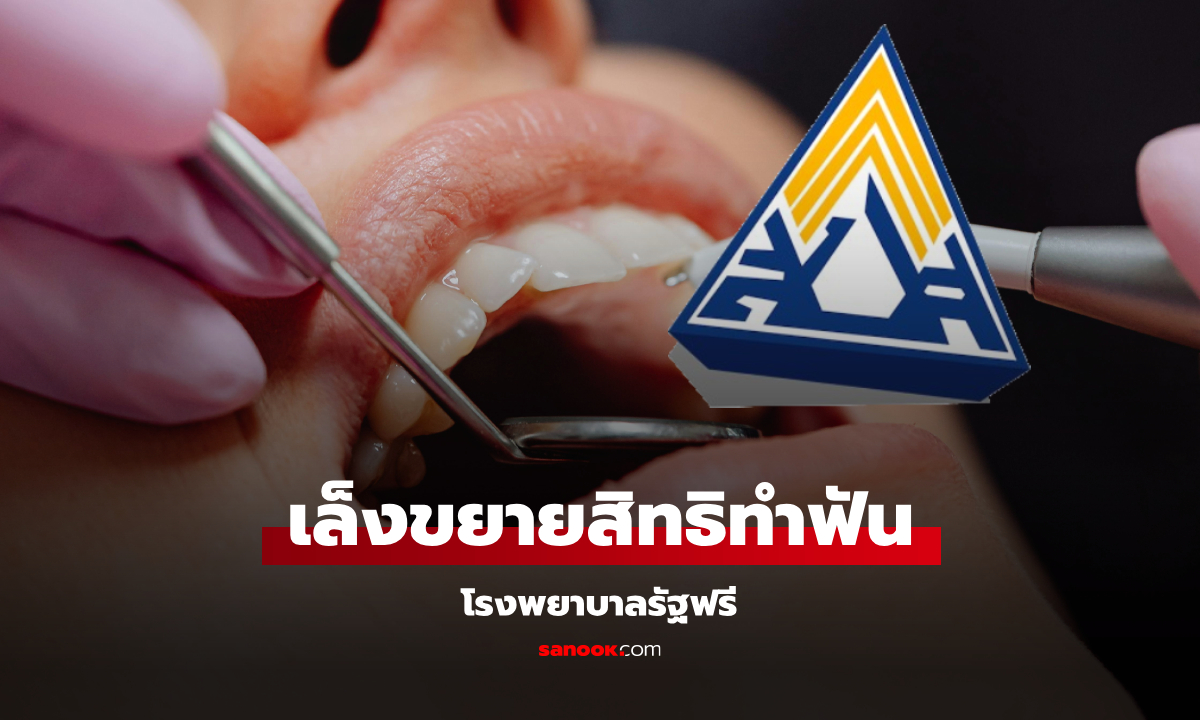ประกันสังคม เล็งขยายสิทธิผู้ประกันตน ทำฟันฟรี ที่โรงพยาบาลรัฐ