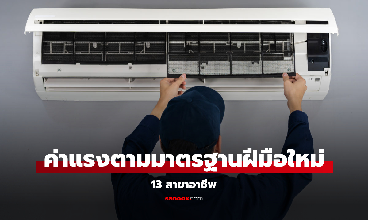 ครม. เคาะค่าแรงตามมาตรฐานฝีมือใหม่ 13 สาขา สูงสุด 800 บาท