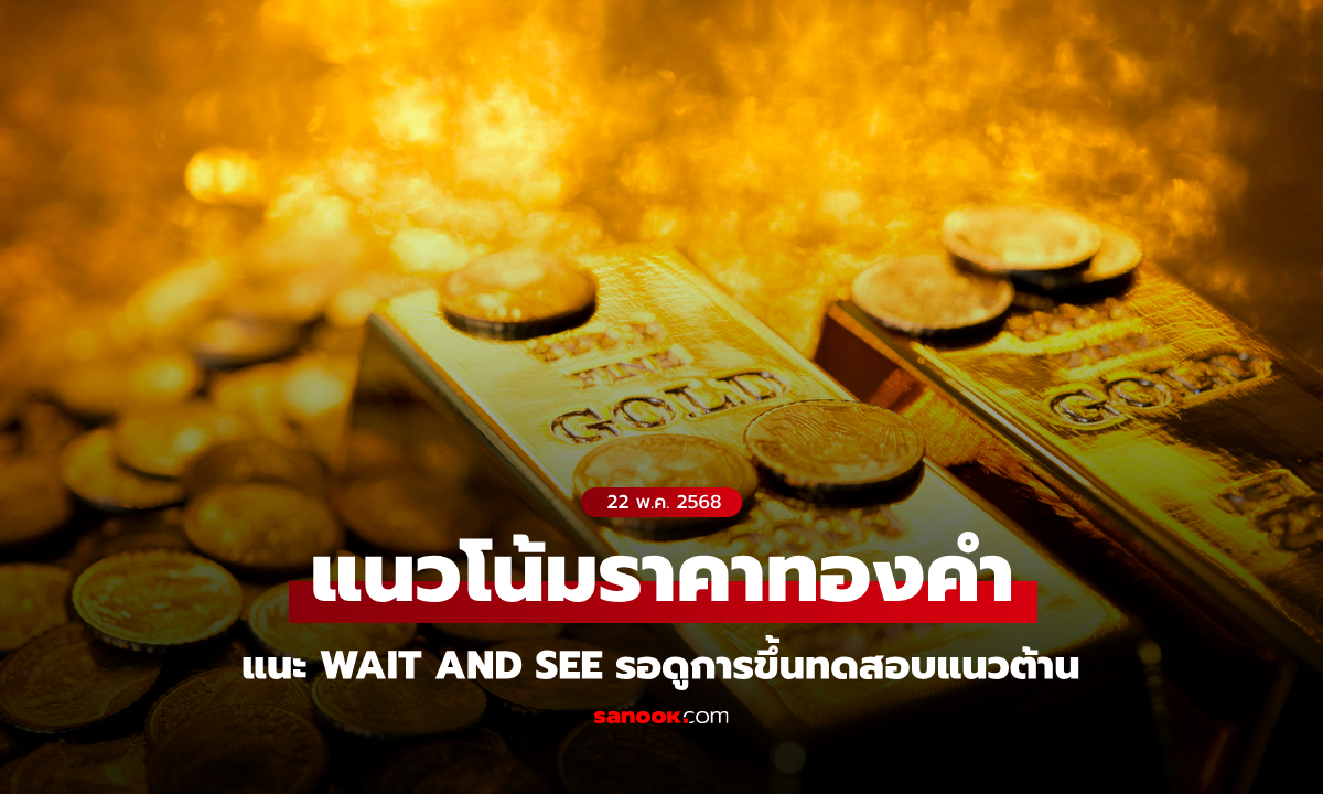 แนวโน้มราคาทองคำประจำวันที่ 23 พฤษภาคม 2568