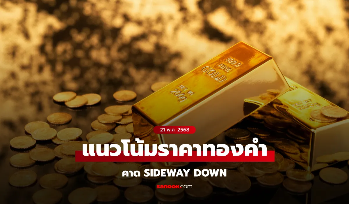 แนวโน้มราคาทองคำ 21 พฤษภาคม 2568 แนวโน้มราคาทองคำ 21 พฤษภาคม 2568