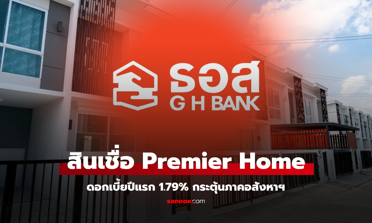 ธอส. จัดสินเชื่อบ้าน Premier Home ดอกเบี้ยปีแรก 1.79% กระตุ้นภาคอสังหาฯ