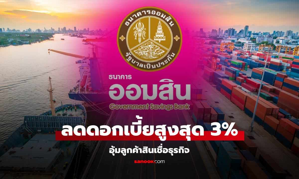 ออมสิน ลดดอกเบี้ยสูงสุด 3% ต่อปี นาน 1 ปี อุ้มลูกค้าสินเชื่อธุรกิจ