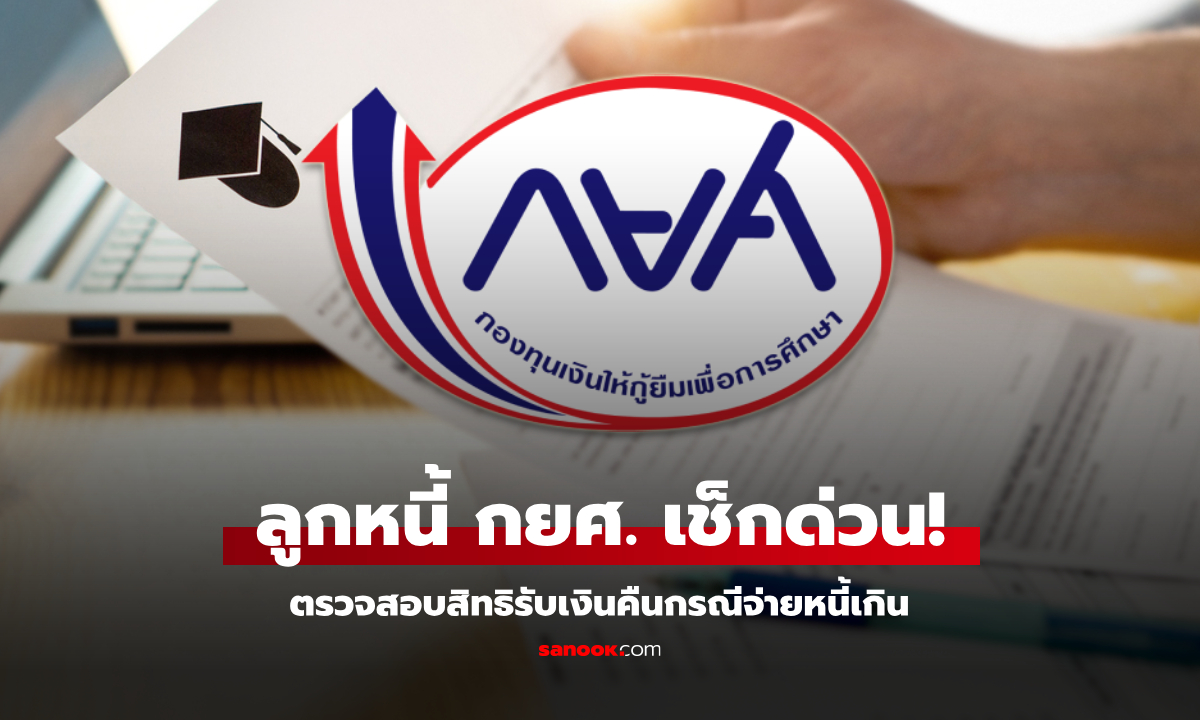 ลูกหนี้ กยศ. 2.8 แสนบัญชี จ่ายหนี้เกิน ตรวจสอบสิทธิรับเงินคืน