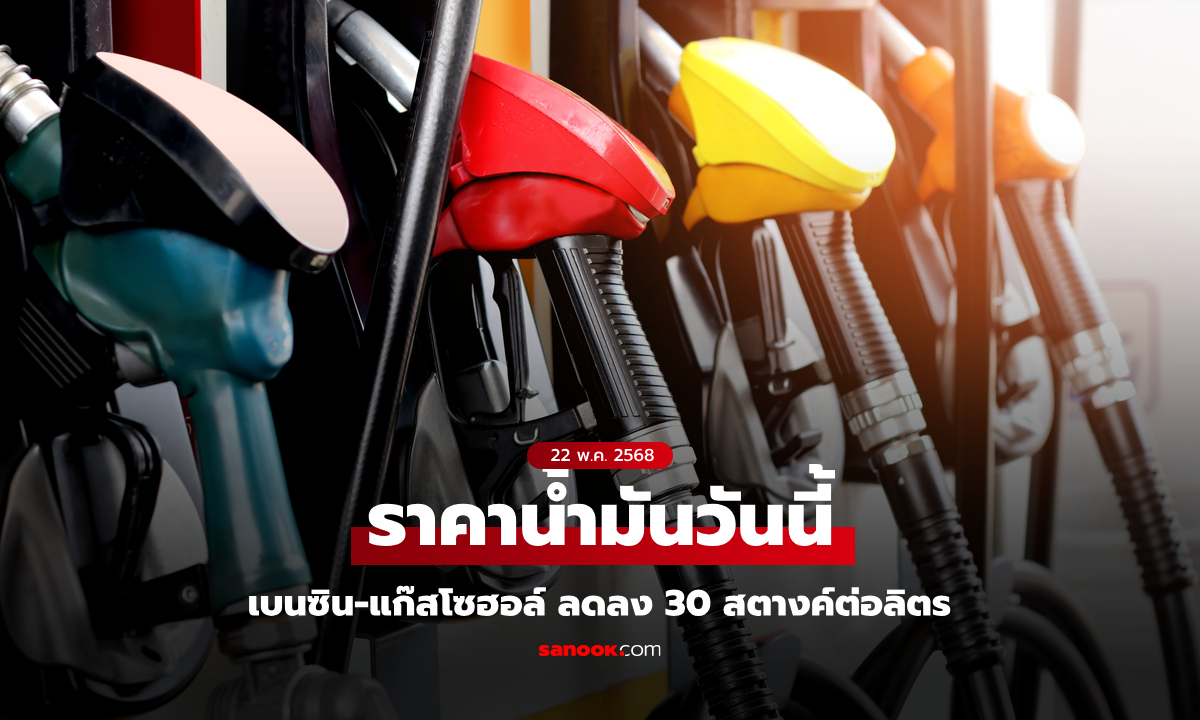 ราคาน้ำมันวันนี้ 22 พ.ค. 68 เบนซิน-แก๊สโซฮอล์ ลดลง 30 สตางค์ต่อลิตร