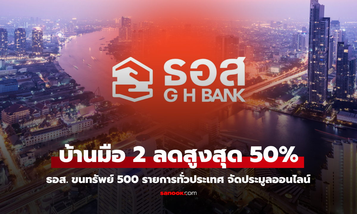 ธอส. ประมูลบ้านมือสองออนไลน์ ลดสูงสุด 50% เริ่ม 26 พ.ค. 68