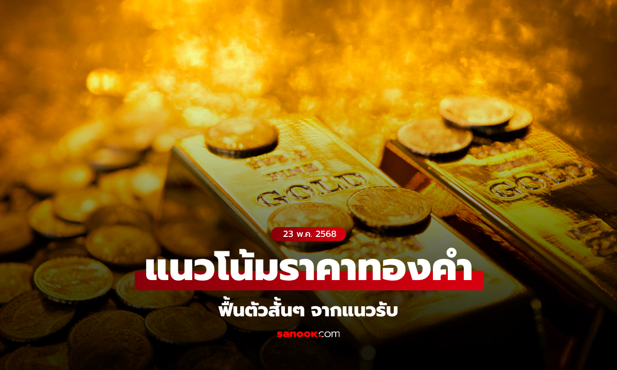 แนวโน้มราคาทอง 24 พฤษภาคม 2568