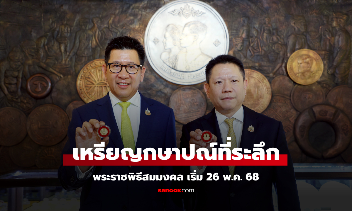 กรมธนารักษ์ เปิดจำหน่าย เหรียญกษาปณ์ที่ระลึก สมมงคลพระชนมายุเท่ารัชกาลที่ 1