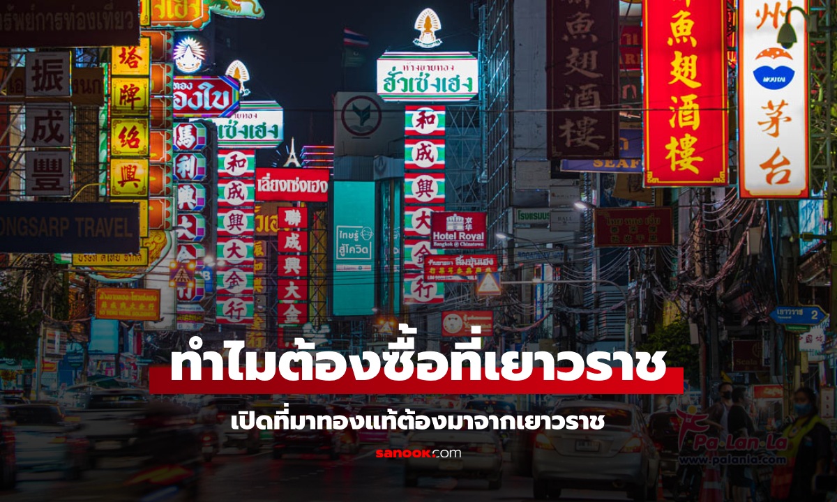 ทำไมต้องไปซื้อทองที่เยาวราชเท่านั้น?