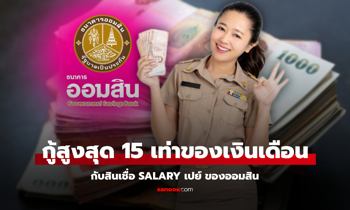 กู้เงินออมสินฉุกเฉิน สูงสุด 15 เท่าของเงินเดือน ข้าราชการกู้ได้ ปลอดหลักประกัน