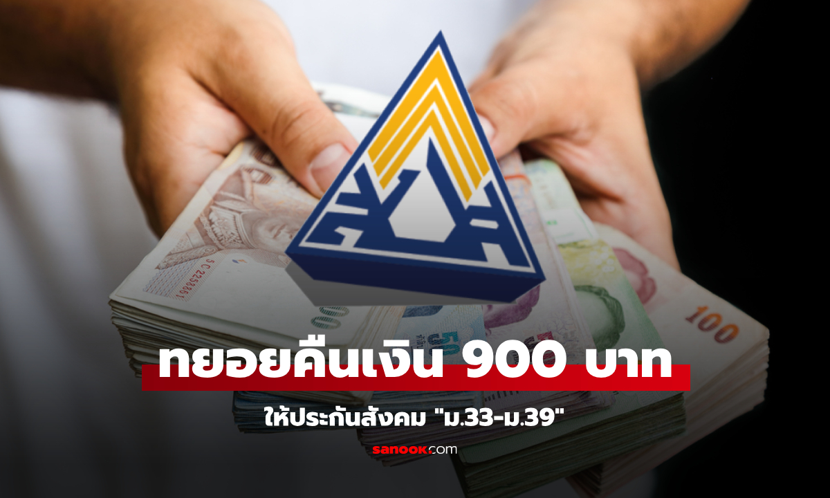 แจกเงิน 900 บาท ประกันสังคมคืนเงินให้ผู้ประกันตนแล้ว ใครได้บ้างเช็กด่วน