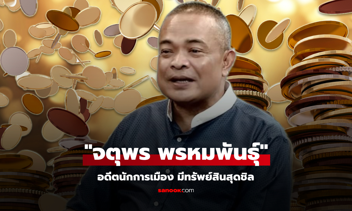 เจาะทรัพย์สิน จตุพร พรหมพันธุ์ อดีตนักการเมือง ผู้ฝ่าฟันการเมืองทุกยุคทุกสมัย