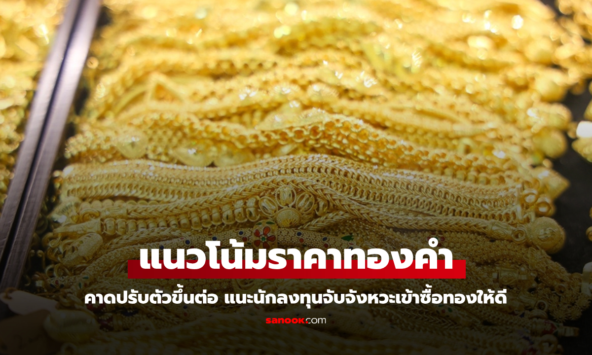 ราคาทองสัปดาห์หน้า แนะนักลงทุนระยะยาว จับจังหวะเข้าซื้อทองให้ดี