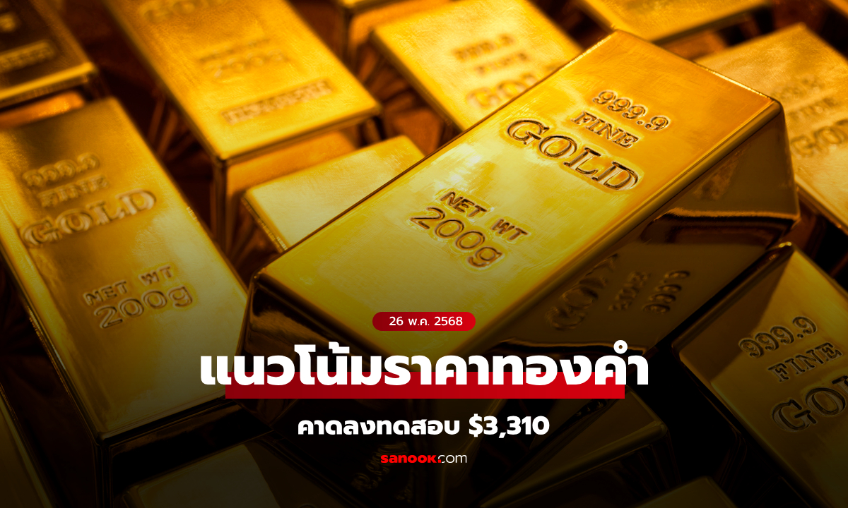 แนวโน้มราคาทอง 26 พ.ค. 68