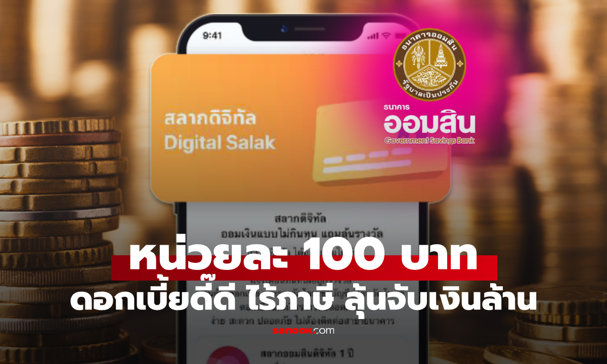 สลากออมสินพิเศษดิจิทัล 1 ปี หน่วยละ 100 บาท ดอกเบี้ยดี๊ดี ลุ้นชิงล้านบาท
