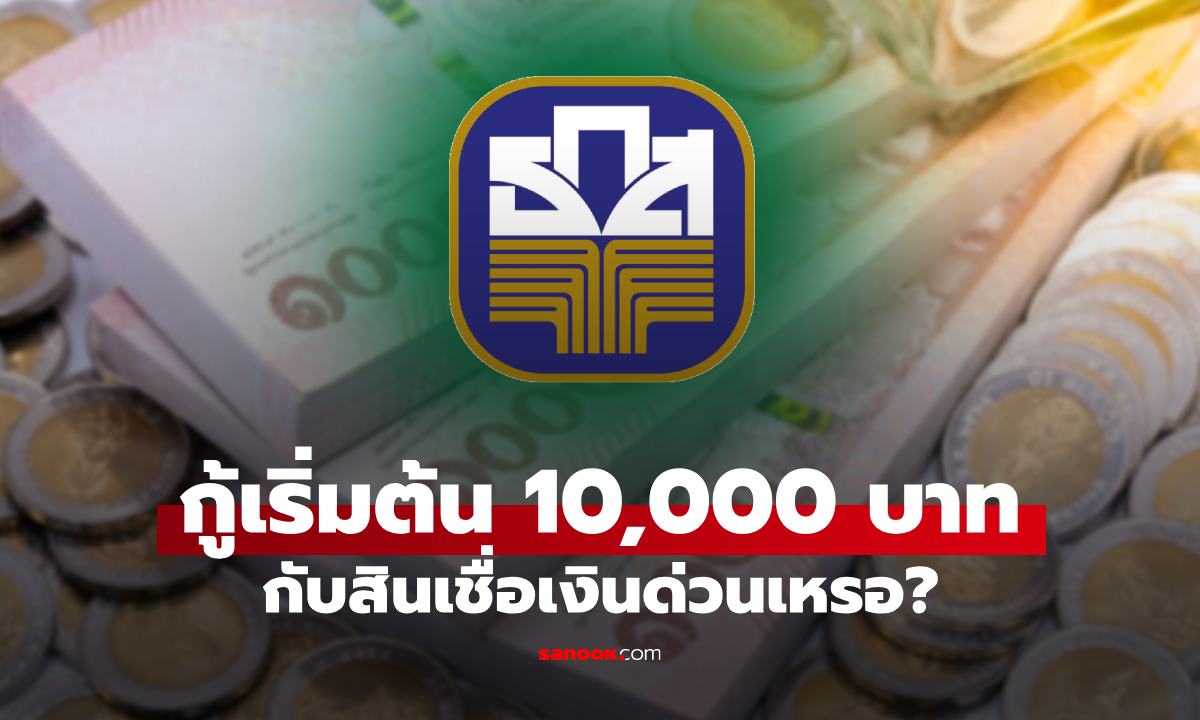 กู้เงินด่วน ธ.ก.ส. เริ่ม 10,000-1,000,000 บาท ทางออนไลน์ที่แท้เป็นแบบนี้เหรอ