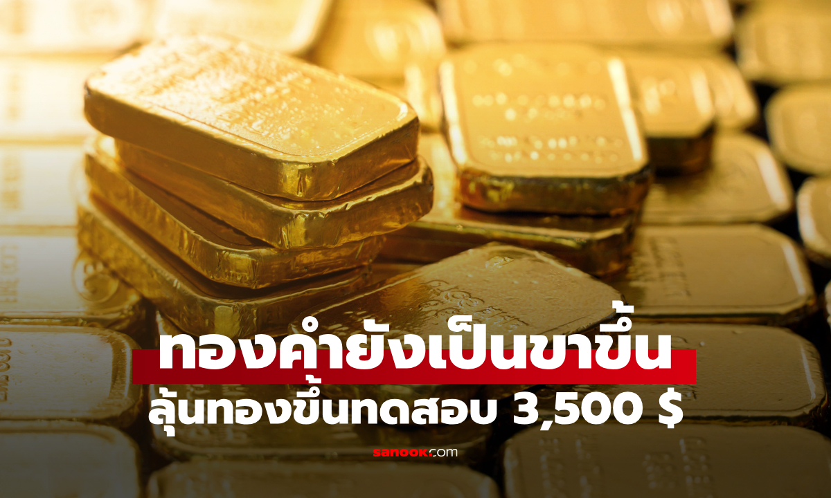 YLG มั่นใจทองคำยังเป็นขาขึ้น ลุ้นแตะทดสอบ 55,000 บาทต่อทองคำ