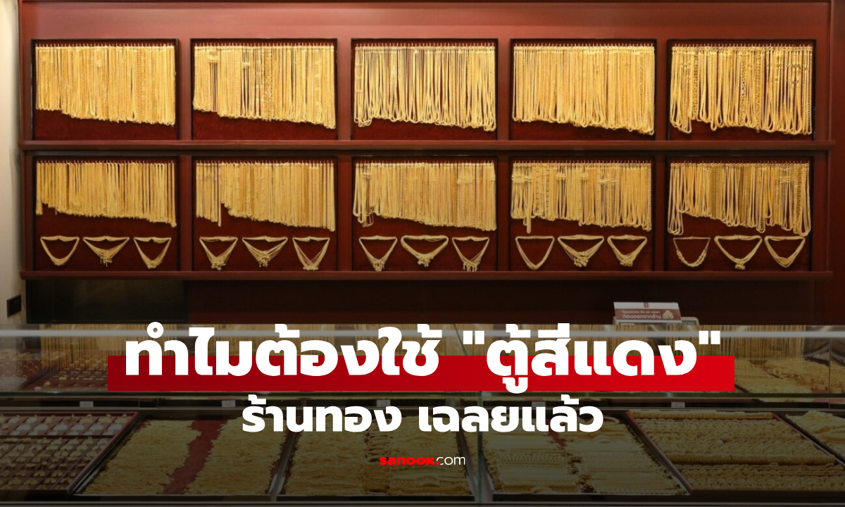 ทำไมร้านทองต้องใช้ตู้สีแดง ล่าสุด ร้านทองมาเฉลยแล้ว